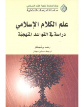 علم الكلام الإسلامي دراسة في القواعد المنهجية