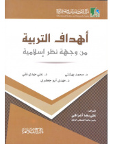 أهداف التربية من وجهة نظر إسلامية