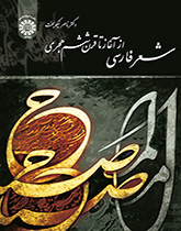 الشعر الفارسي من البداية حتى القرن السادس للهجري الشمسي