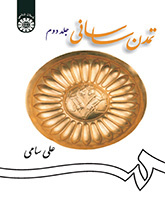 الحضارة الساسانية (المجلد الثاني)