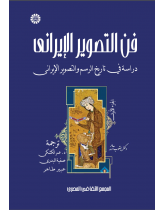 فن التصوير الإيراني دراسة في تاريخ الرسم والتصوير الإيراني (المجلد الأول)