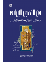 فن التصوير الإيراني دراسة في تاريخ الرسم والتصوير الإيراني (المجلد الثاني)