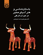 علم الآثار والفن في آسيا الصغرى عبر العصور التاريخية