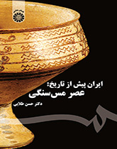 إيران قبل التاريخ: العصر النحاسي