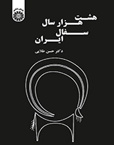 ثمانية آلاف من صناعة الخزف في إيران
