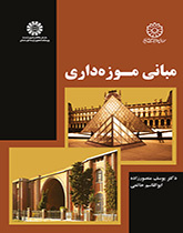 أساسيات إدارة المتحف
