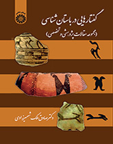 مقالات في الاركيولوجيا (مجموعة مقالات بحثية ومتخصصة)