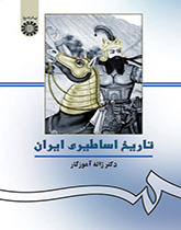 التاريخ الميثولوجي (الأسطوري) لإيران