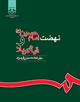 نهضة الإمام الحسين (ع) وثورة كربلاء