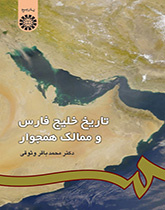 تاريخ الخليج الفارسي والممالك المجاورة