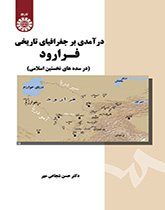 مقدمة في الجغرافيا التاريخية لما وراء النهر (في القرون الإسلامية الأولى)