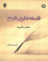 فلسفة التاريخ النظرية (المفاهيم والنظريات)