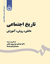 التاريخ الاجتماعي (العلم والمنهج والتعليم)