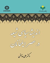 الفكر السياسي الشيعي في عصر الإيلخانات