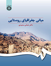 أسس جغرافية الأرياف