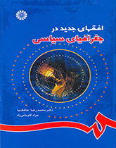 الآفاق الجديدة في الجغرافيا السياسية