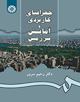 الجغرافيا التطبيقية والتخطيط المكاني