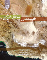 علم مناخ المناطق الجافة