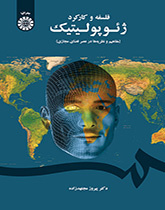 فلسفة الجيوسياسية ووظيفتها (المفاهيم والنظريات في عصر الفضاء السيبراني)