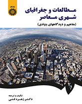 الدراسات والجغرافيا الحضرية المعاصرة (المفاهيم ووجهات النظر الأساسية)