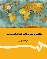 الجغرافيا السياسية: المفاهيم والنظريات