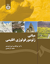 أسس الجيومورفولوجيا الإقليمية