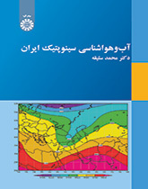 الأرصاد الجوية السينوبتيكية لإيران