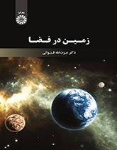 الأرض في الفضاء