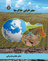 جغرافية التربة (التكوين والتوزيع والأضرار والحلول)