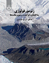 الجيومورفولوجيا ( البنية والعملية والتضاريس)
