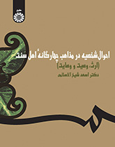 الأحوال الشخصية عند المذاهب السنية الأربعة(الإرث، والوصية، والوصاية)