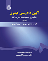 قانون أصول المحاكمات الجزائية (المجلد الأول)