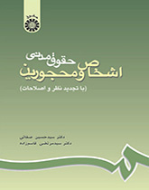القوانين المدنية للأشخاص والمحجورين