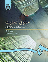 قوانين التجارة/ الشركات التجارية (المجلد الأول)