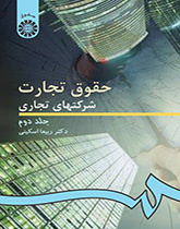 القوانين التجارية/ الشركات التجارية (المجلد الثاني)