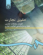 القوانين التجارية: مباحث عامة، والمعاملات التجارية، التجار وتنظيم النشاط التجاري