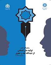 الطرق الحديثة للاستنساخ البشري من منظور الفقه والقانون (مجموعة مقالات)