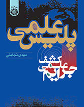 الشرطة العلمية (الكشف العلمي عن الجرائم)