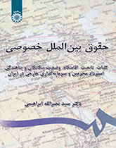 القانون الدولي الخاص (القضايا العامة، والجنسية، ومحل الإقامة، ووضع الأجانب، وتسليم المجرمين والاستثمار الأجنبي في إيران)