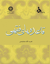القواعد الفقهية