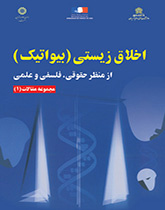 أخلاقيات علم الأحياء من الناحية القانونية، والفلسفية، والعلمية: مجموعة مقالات (1)