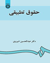 القانون التطبيقي