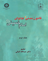 القانون المدني وفتاوى الإمام الخميني (ره) (المجلد الثاني)
