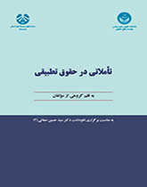 التأملات في القانون المقارن
