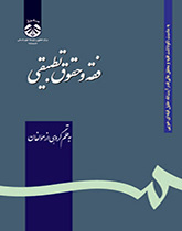 الفقه والقانون المقارن