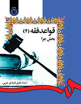 القواعد الفقهية (2): قسم الجزاء