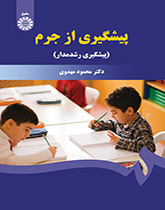 منع الجريمة (المنع الموجه نحو النمو)