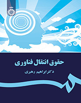 قانون نقل التكنولوجيا