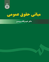 مبادئ القانون العام