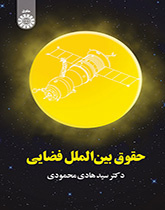 القانون الدولي للفضاء